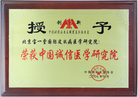 2007年中国诚信医学研究院.JPG