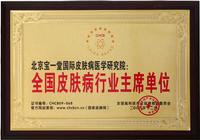 2009年中国皮肤病行业主席单位 (2).jpg
