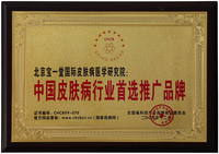 2009年中国皮肤病行业首选推广品牌(1).jpg