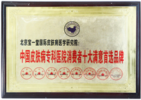 中国皮肤病行业专科医院消费者十大满意首选品牌.JPG