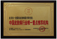 2009年中国皮肤病行业唯一重点推荐机构(1).jpg