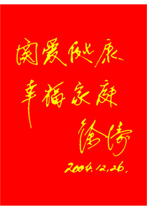 毛泽东保健医徐涛题词.jpg